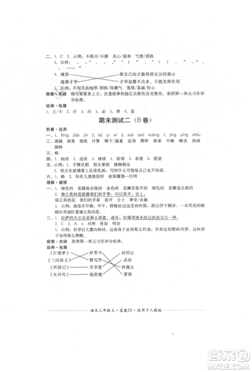 四川教育出版社2021单元测试三年级语文上册人教版参考答案