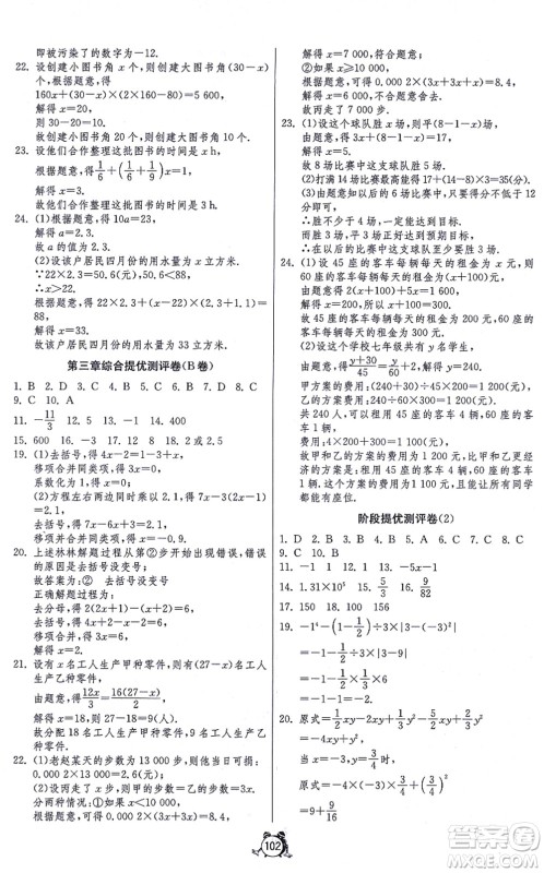江苏人民出版社2021单元双测全程提优测评卷七年级数学上册RMJY人教版答案