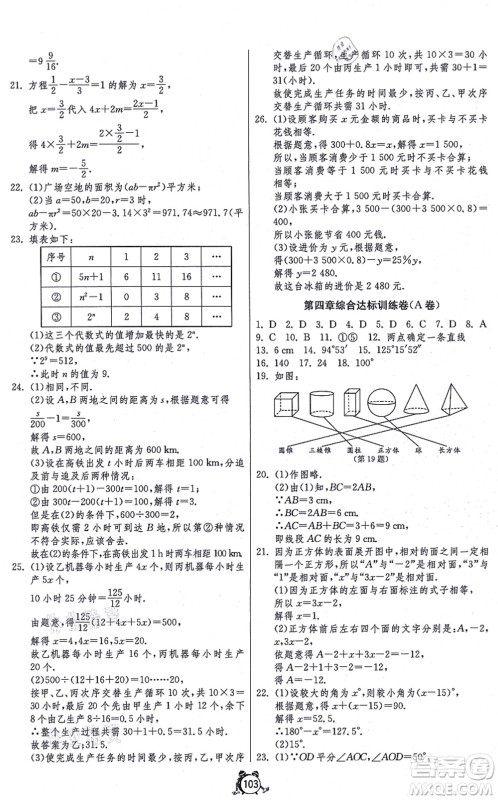 江苏人民出版社2021单元双测全程提优测评卷七年级数学上册RMJY人教版答案