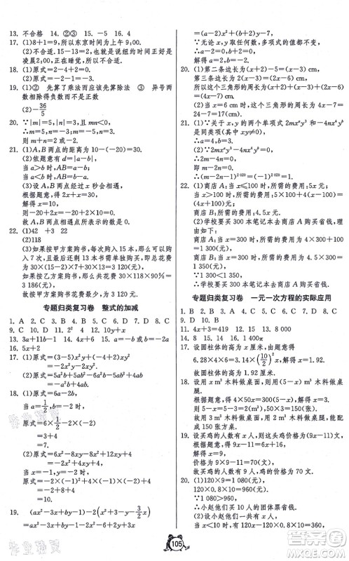 江苏人民出版社2021单元双测全程提优测评卷七年级数学上册RMJY人教版答案