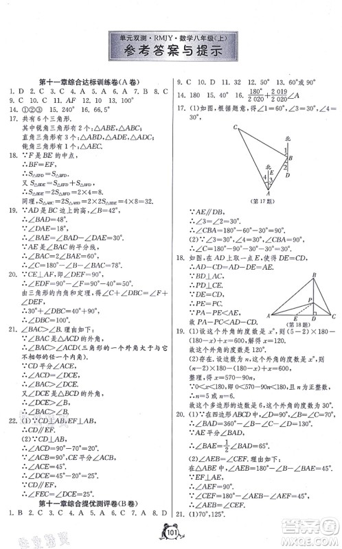 江苏人民出版社2021单元双测全程提优测评卷八年级数学上册RMJY人教版答案 江苏人民出版社2021单元双测全程提优测评卷八年级数学上册RMJY人教版答案