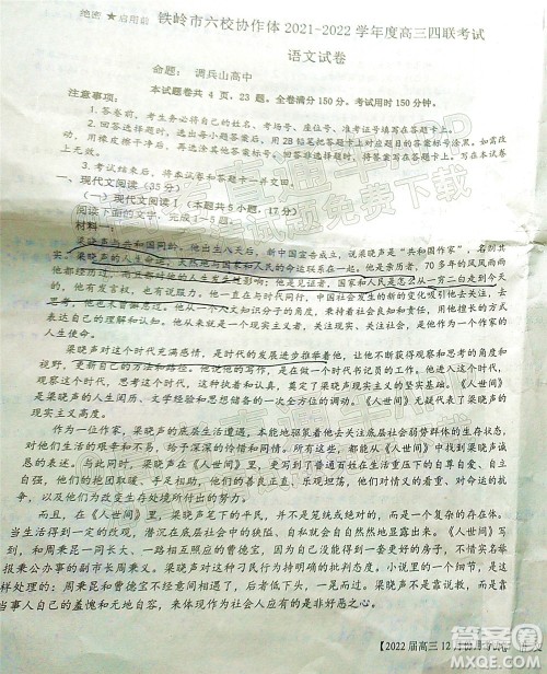 铁岭市六校协作体2021-2022学年度高三四联考试语文试卷及答案
