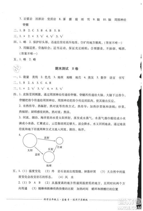 四川教育出版社2021单元测试五年级科学上册苏教版参考答案