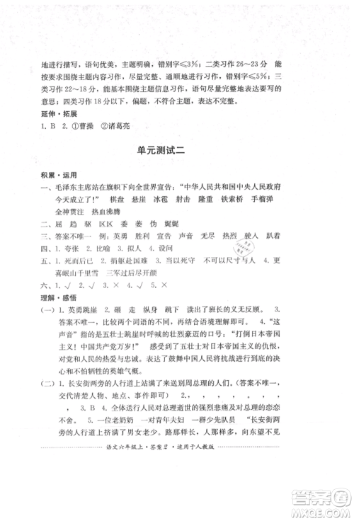 四川教育出版社2021单元测试六年级语文上册人教版参考答案