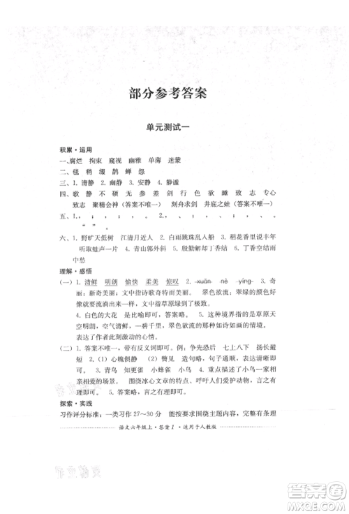 四川教育出版社2021单元测试六年级语文上册人教版参考答案