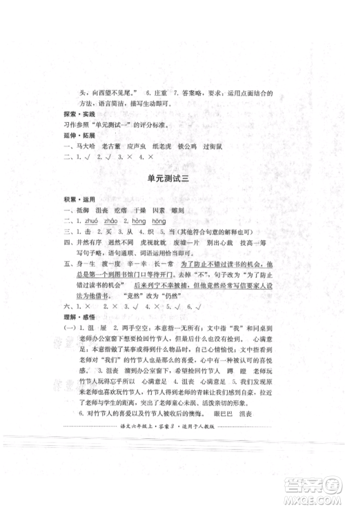 四川教育出版社2021单元测试六年级语文上册人教版参考答案