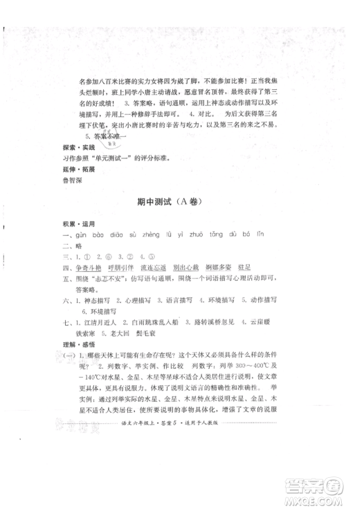 四川教育出版社2021单元测试六年级语文上册人教版参考答案