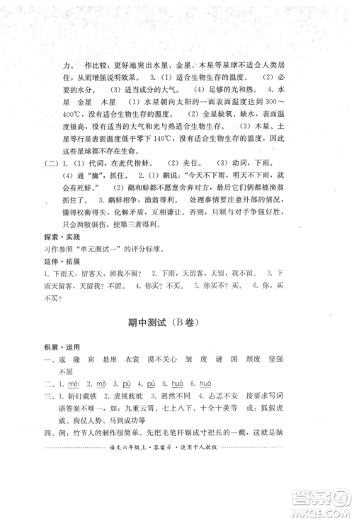 四川教育出版社2021单元测试六年级语文上册人教版参考答案