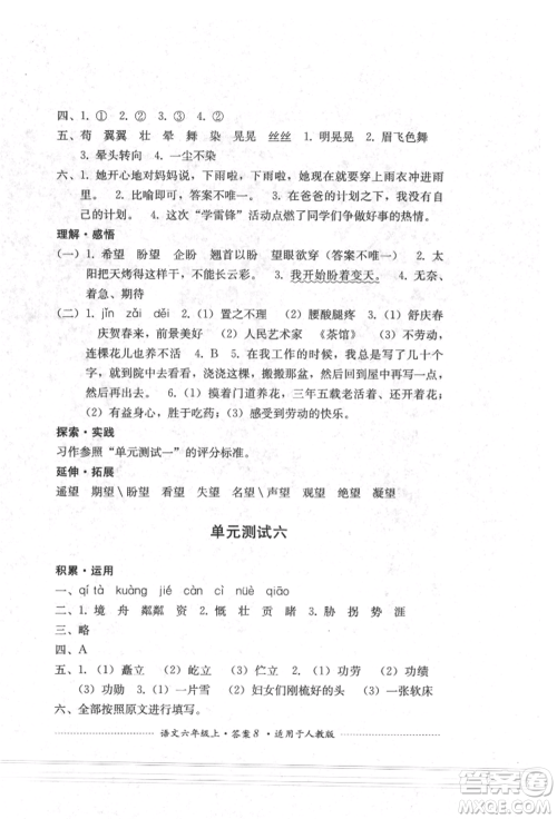 四川教育出版社2021单元测试六年级语文上册人教版参考答案