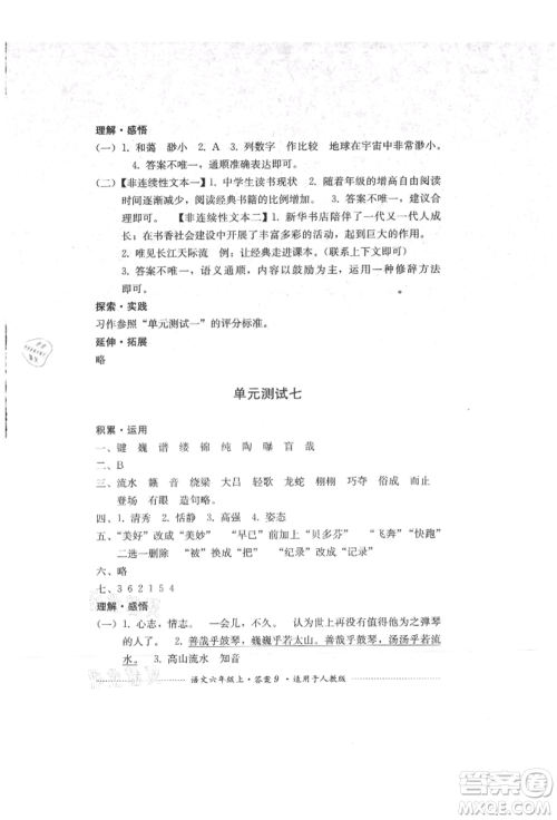 四川教育出版社2021单元测试六年级语文上册人教版参考答案