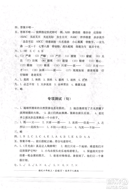 四川教育出版社2021单元测试六年级语文上册人教版参考答案