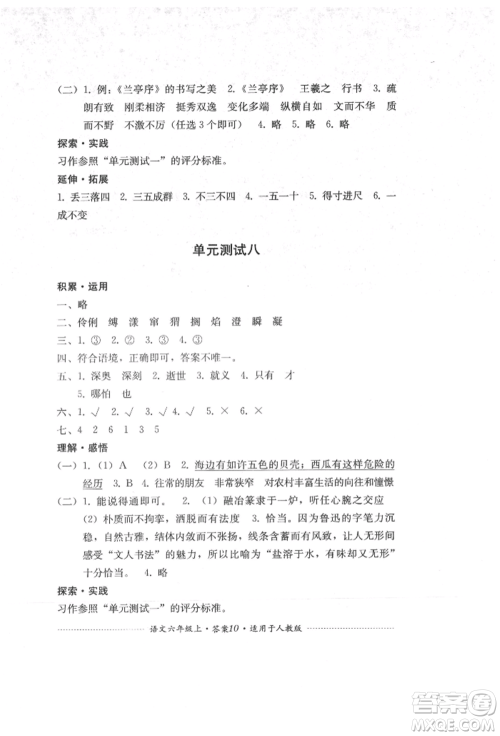 四川教育出版社2021单元测试六年级语文上册人教版参考答案