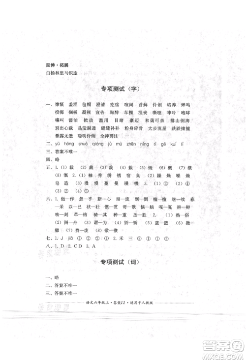 四川教育出版社2021单元测试六年级语文上册人教版参考答案