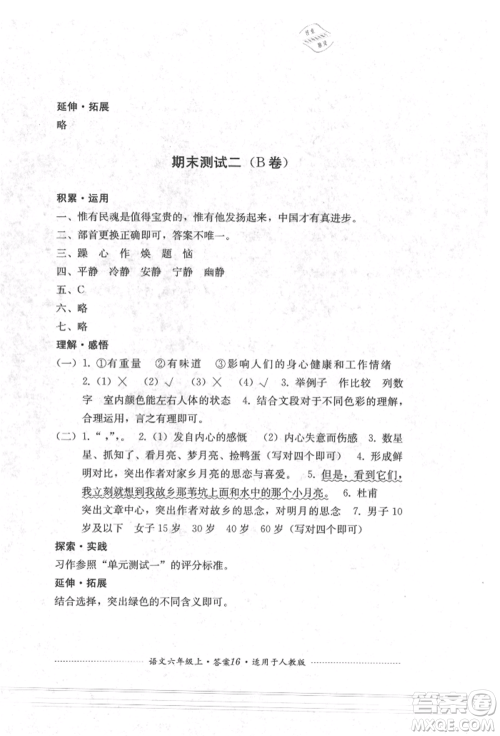 四川教育出版社2021单元测试六年级语文上册人教版参考答案