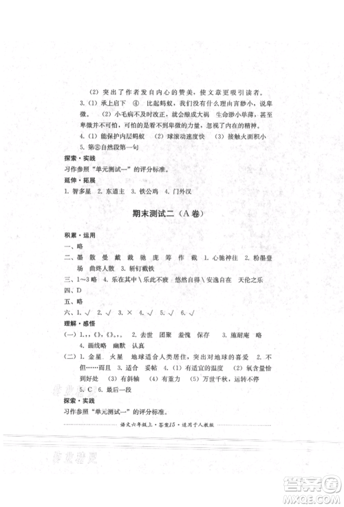 四川教育出版社2021单元测试六年级语文上册人教版参考答案