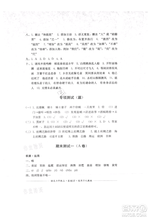 四川教育出版社2021单元测试六年级语文上册人教版参考答案