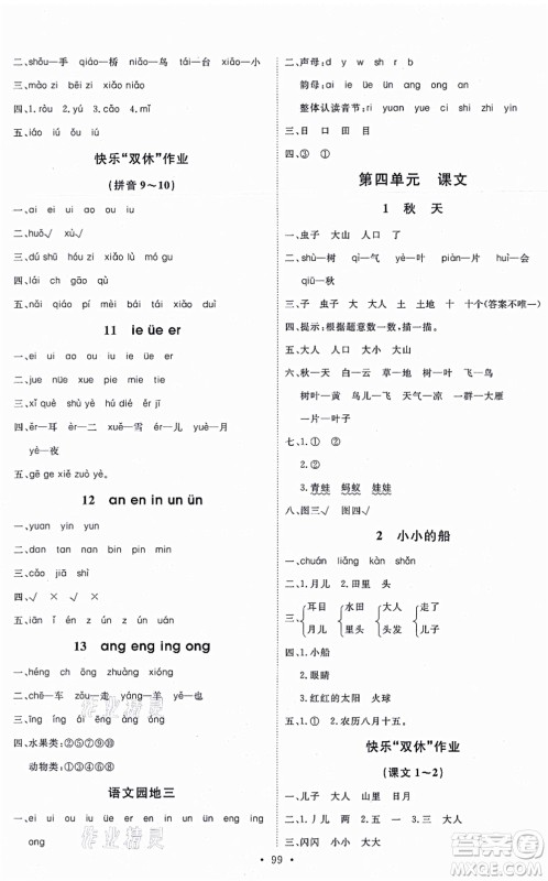 延边教育出版社2021每时每刻快乐优+作业本一年级语文上册P人教版答案