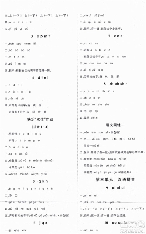 延边教育出版社2021每时每刻快乐优+作业本一年级语文上册P人教版答案