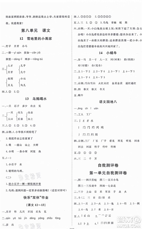 延边教育出版社2021每时每刻快乐优+作业本一年级语文上册P人教版答案
