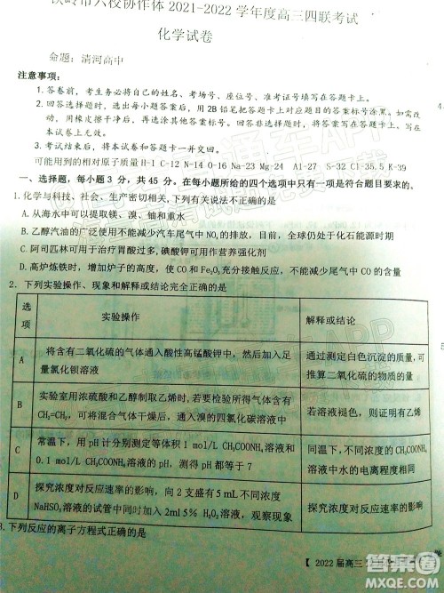 铁岭市六校协作体2021-2022学年度高三四联考试化学试卷及答案 铁岭市六校协作体2021-2022学年度高三四联考试化学试卷及答案