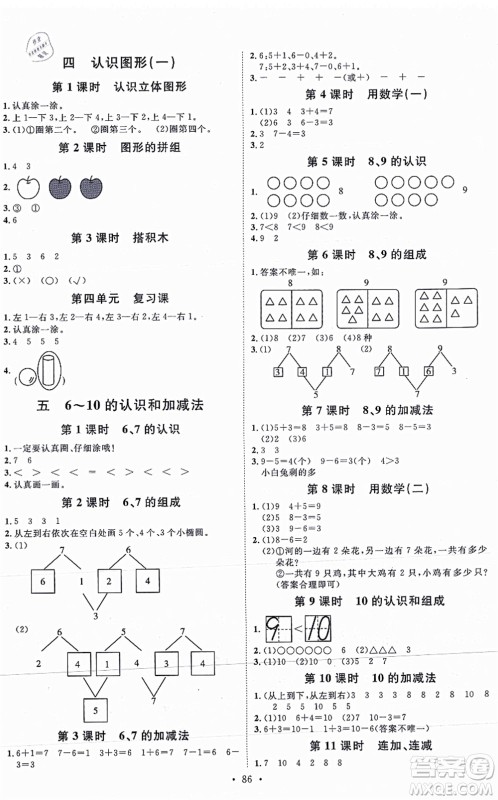 延边教育出版社2021每时每刻快乐优+作业本一年级数学上册RJ人教版答案