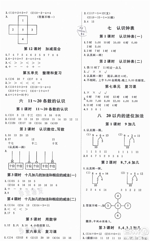 延边教育出版社2021每时每刻快乐优+作业本一年级数学上册RJ人教版答案