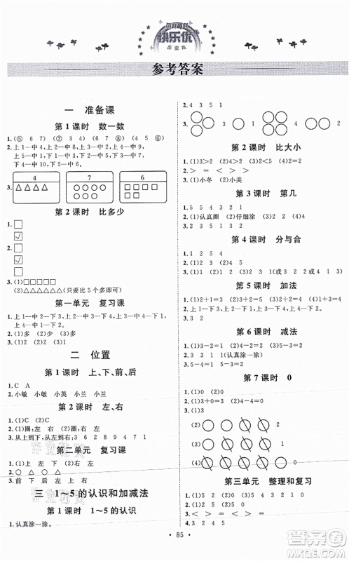 延边教育出版社2021每时每刻快乐优+作业本一年级数学上册RJ人教版答案