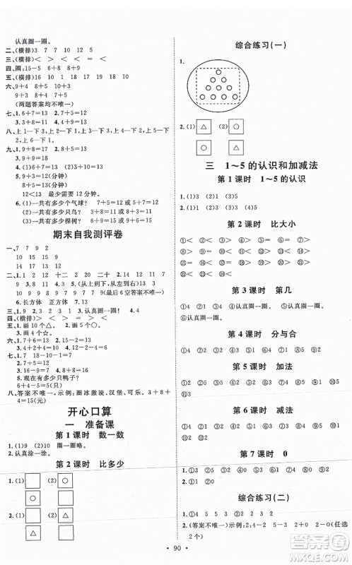 延边教育出版社2021每时每刻快乐优+作业本一年级数学上册RJ人教版答案