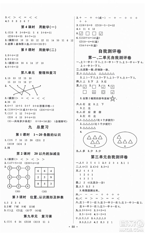 延边教育出版社2021每时每刻快乐优+作业本一年级数学上册RJ人教版答案