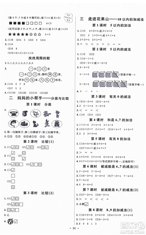 延边教育出版社2021每时每刻快乐优+作业本一年级数学上册QD青岛版答案