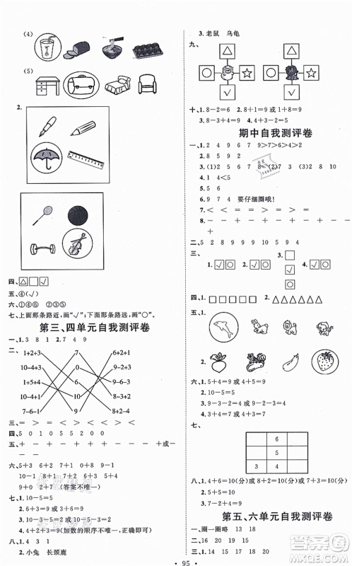 延边教育出版社2021每时每刻快乐优+作业本一年级数学上册QD青岛版答案