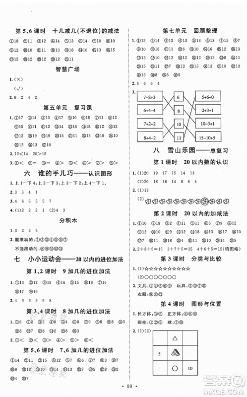 延边教育出版社2021每时每刻快乐优+作业本一年级数学上册QD青岛版答案