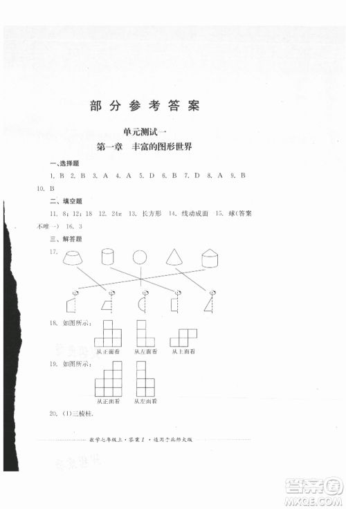 四川教育出版社2021初中单元测试七年级数学上册北师大版参考答案