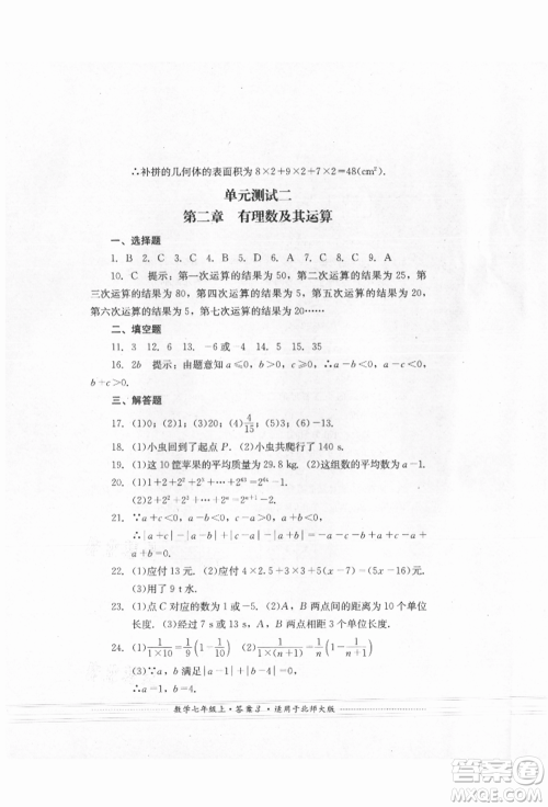 四川教育出版社2021初中单元测试七年级数学上册北师大版参考答案