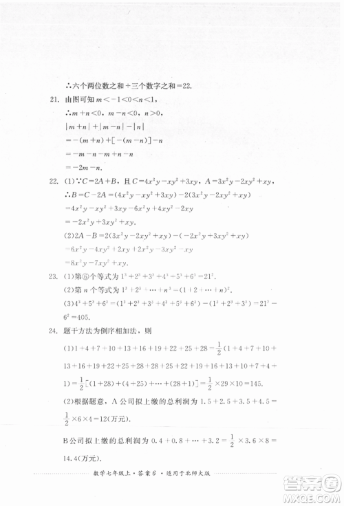 四川教育出版社2021初中单元测试七年级数学上册北师大版参考答案
