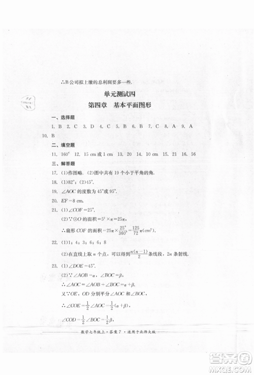 四川教育出版社2021初中单元测试七年级数学上册北师大版参考答案