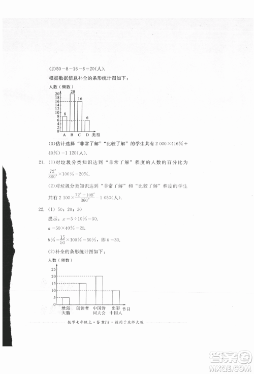 四川教育出版社2021初中单元测试七年级数学上册北师大版参考答案