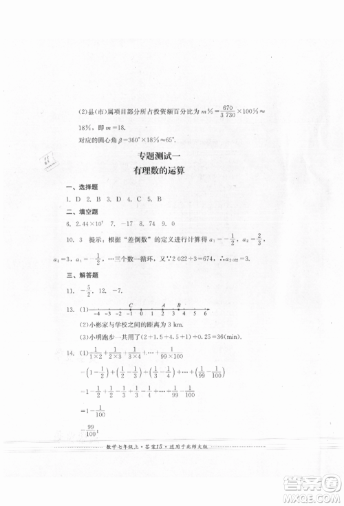 四川教育出版社2021初中单元测试七年级数学上册北师大版参考答案