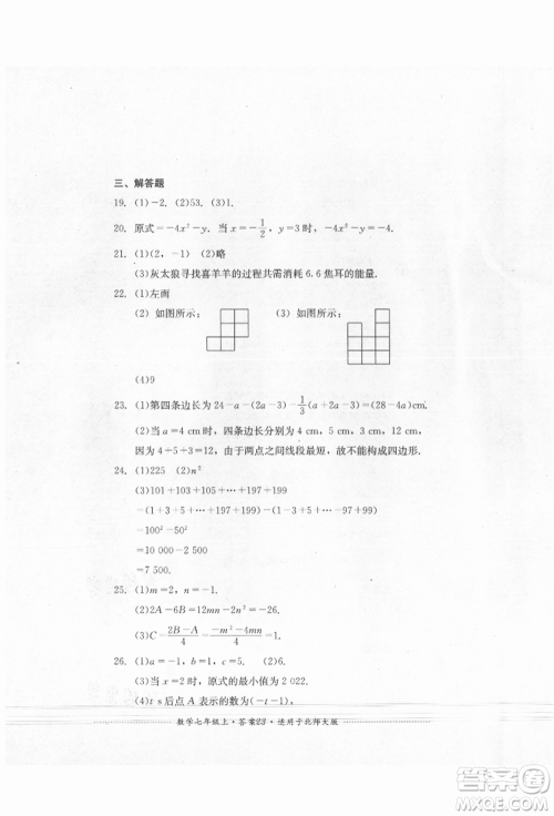 四川教育出版社2021初中单元测试七年级数学上册北师大版参考答案