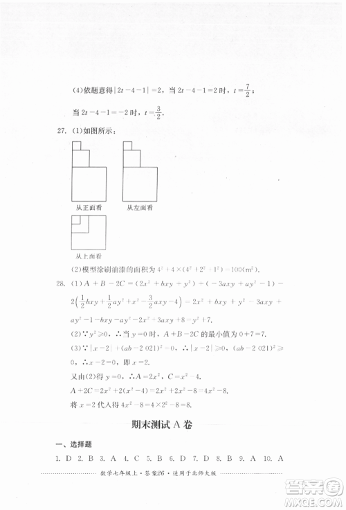 四川教育出版社2021初中单元测试七年级数学上册北师大版参考答案