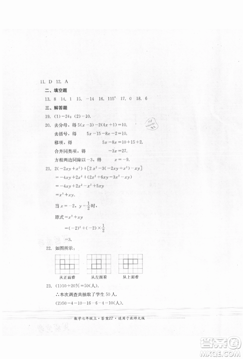 四川教育出版社2021初中单元测试七年级数学上册北师大版参考答案