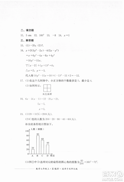 四川教育出版社2021初中单元测试七年级数学上册北师大版参考答案