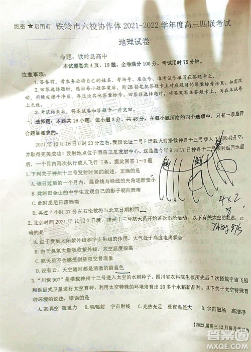 铁岭市六校协作体2021-2022学年度高三四联考试地理试卷及答案 铁岭市六校协作体2021-2022学年度高三四联考试地理试卷及答案