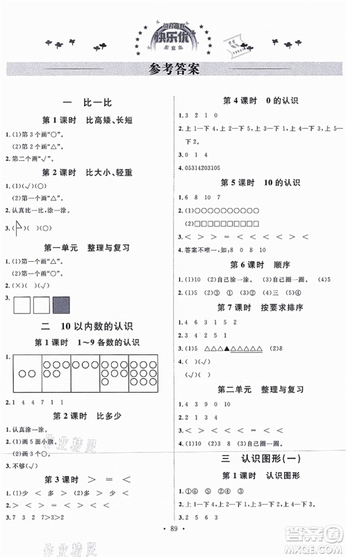 延边教育出版社2021每时每刻快乐优+作业本一年级数学上册JJ冀教版答案