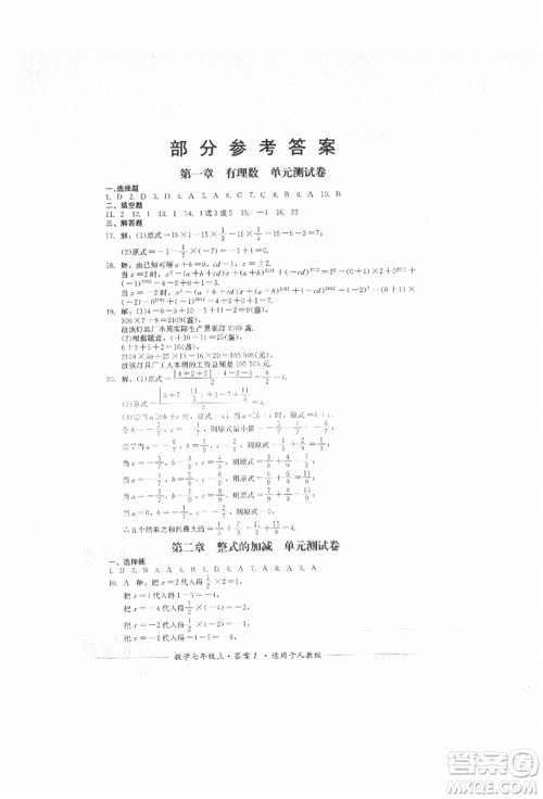 四川教育出版社2021初中单元测试七年级数学上册人教版参考答案