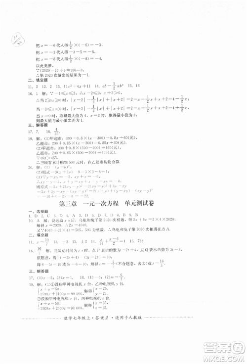 四川教育出版社2021初中单元测试七年级数学上册人教版参考答案