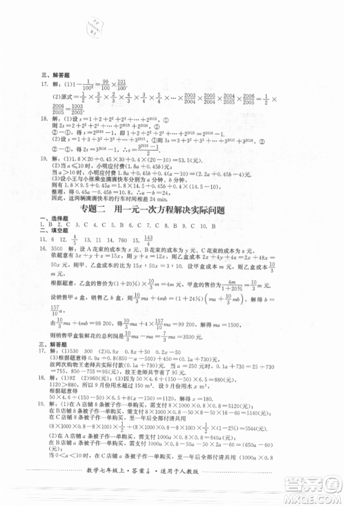 四川教育出版社2021初中单元测试七年级数学上册人教版参考答案