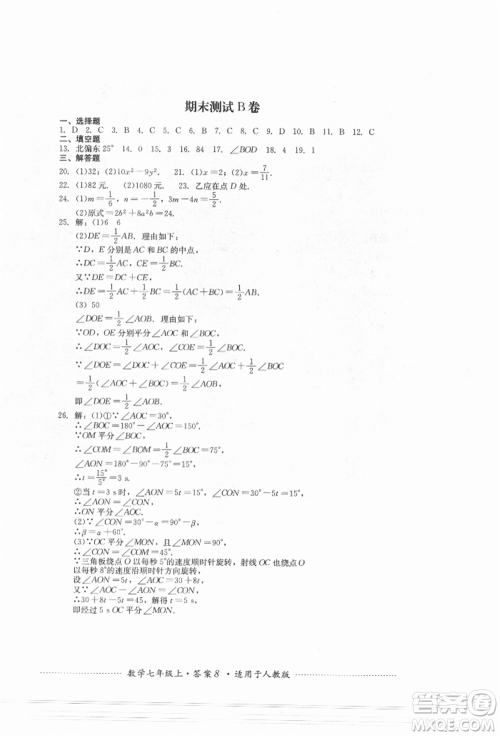 四川教育出版社2021初中单元测试七年级数学上册人教版参考答案