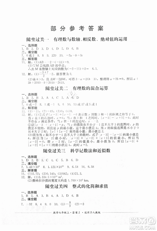 四川教育出版社2021初中单元测试七年级数学上册人教版参考答案 四川教育出版社2021初中单元测试七年级数学上册人教版参考答案