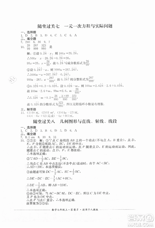 四川教育出版社2021初中单元测试七年级数学上册人教版参考答案 四川教育出版社2021初中单元测试七年级数学上册人教版参考答案